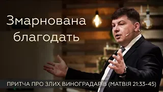 Змарнована благодать - у притчі про злих виноградарів - Ігор Бандура - Матвія 21:33-45