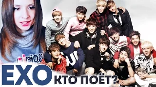 EXO - КТО ПОЁТ? ТЕСТ | QUIZ ׃ WHO'S SINGING | ARI RANG