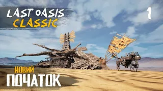 01. Початок виживання на своєму сервері - Last Oasis Classic season 4