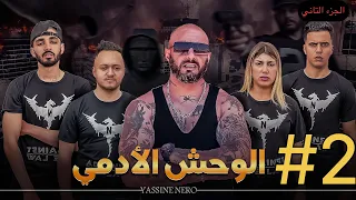 فيلم مغربي بعنوان "الوحش الأدمي☠️"…الجزء التاني🔥