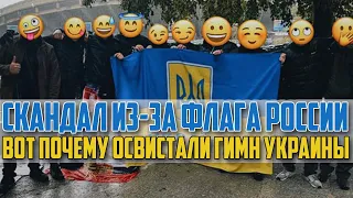 СКАНДАЛ !!! ПОЧЕМУ БОСНИЙЦЫ ОСВИСТАЛИ ГИМН СБОРНОЙ УКРАИНЫ ?