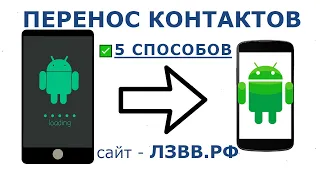 ✅ Как перенести контакты с Андроида на Андроид 5 способов: Экспорт/Импорт контактов телефона Android