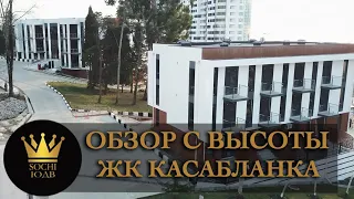 ОБЗОР с высоты ЖК "Касабланка" #СОЧИЮДВ |Квартиры в Cочи | Недвижимость в Сочи