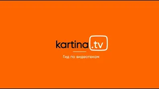 Гид по видеотекам на Kartina Quattro | Инструкция Kartina.TV