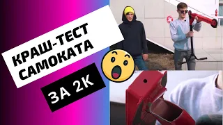 Купили трюковый самокат и сломали его! Краштест самоката за 2000 рублей.