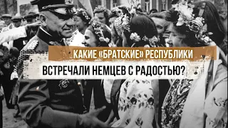 Какие «братские» республики встречали немцев с радостью?