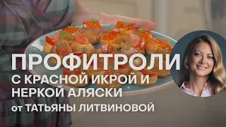 НЕОБЫЧНЫЕ СОЛЕНЫЕ ПРОФИТРОЛИ С КРАСНОЙ ИКРОЙ И КРАСНОЙ РЫБОЙ| ЗАКУСКА С ИКРОЙ | ТАТЬЯНА ЛИТВИНОВА