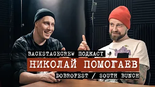 НИКОЛАЙ ПОМОГАЕВ (DOBROFEST / SOUTH BUNCH)  // BACKSTAGECREW подкаст