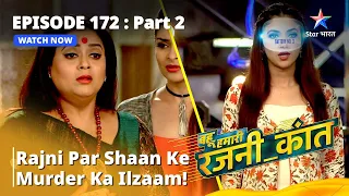 Episode - 172 Part - 2 || Bahu Humari Rajni_Kant || Rajni Par Shaan Ke Murder Ka Ilzaam #starbharat