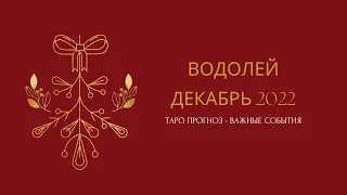 ВОДОЛЕЙ ДЕКАБРЬ 2022. Расклад Таро для Водолеев от Таро Эффективная эзотерика