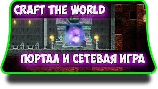 Craft the world - Портал, сетевая игра, мультиплеер