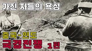 중국 인도 국경전쟁 1편