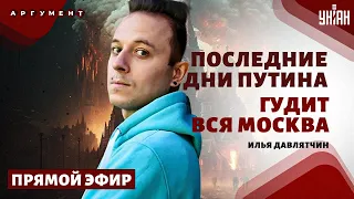 Пропажа в Москве! Путин ИСЧЕЗ. Неожиданная ОТСТАВКА. С Шойгу попрощаются. ПОТОП 2.0 | Давлятчин/LIVE