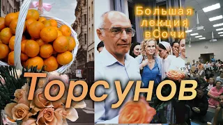 Лекция Торсунова В Сочи 8 Мая 2024 #торсунов #торсуновлекции #торсуноволег