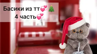 ||🎄басики из тт🎄||🍪•часть 4•🍪❄️НОВОГОДНИЙ ВЫПУСК ❄️