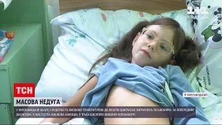 Новини України: вже 16 учнів хмельницької школи госпіталізували з ознаками отруєння