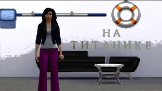 на титанике - только припев - sims