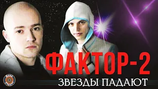 Фактор 2 - Звезды падают (Альбом 2007) | Русская музыка