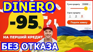 Dinero.  МИКРОЗАЙМЫ В УКРАИНЕ. ГДЕ ОФОРМИТЬ КРЕДИТ БЕЗ ПРОРЦЕНТОВ И ПОРУЧИТЕЛЕЙ И ДАЖЕ БЕЗ ОТКАЗА.