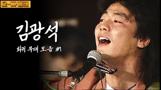인생을 노래하는 가수, 김광석의 명곡 무대 모음 #1 | #오빠뱅크 | KBS 방송