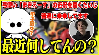 弓使い「まぎえーす」の近況を聞くたいじ【たいじ/まぎえーす/ぱいなぽ～/切り抜き/スプラトゥーン3】