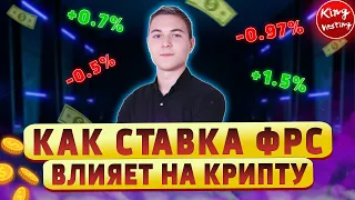 ЧТО ТАКОЕ СТАВКА ФРС? | КАК ФРС ВЛИЯЕТ НА РЫНКИ | King Vesting