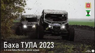 БАХА "ТУЛА" 07 октября 2023г. Кубок России по ралли-рейдам