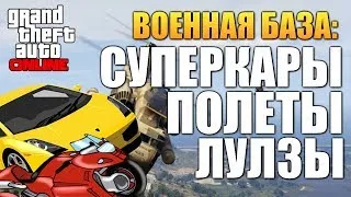 GTA ONLINE - ВОЕННАЯ БАЗА (Суперкары) #40