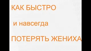 КАК ОСТАТЬСЯ СТАРОЙ ДЕВОЙ  / девушка потеряла   жениха / история до слез