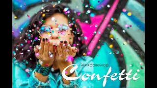 Confetti - гарантия качества ВТ