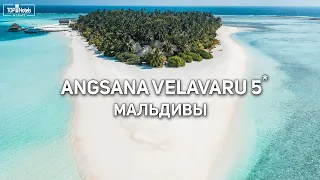 Обзор отеля Angsana Velavaru 5* на Мальдивах