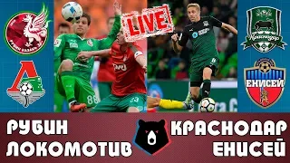 Рубин - Локомотив , Краснодар - Енисей прямой эфир со мной / Прямая графическая трансляция