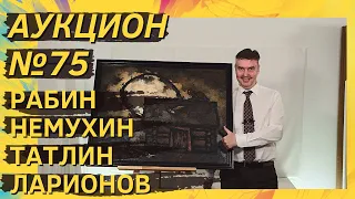 Аукцион ArtSale.info № 75. Рабин, Немухин, Татлин, Ларионов, Волошин, Беленок. 9–15 июня 2021 (18+)