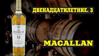 Шотландский виски Макаллан (Macallan) 12 лет. Двенадцатилетний виски. Часть 3