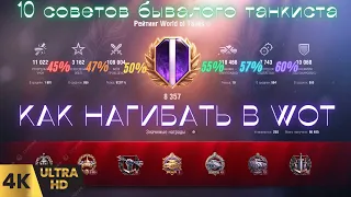 ✅КАК НАУЧИТСЯ НАГИБАТЬ В WOT! ➢⚡ФИШКИ СТАТИСТОВ⚡!wot eu#кпд wot#wn8 wot#как победить в wot