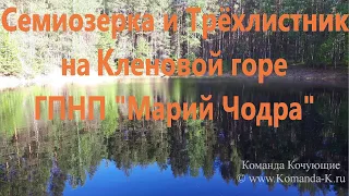 Поход до озер Семиозерка или Трёхлистник на Кленовой горе, Марий Чодра