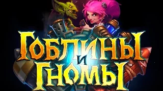 Hearthstone - Открытие 40 паков  "Гоблины и Гномы"