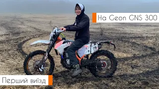 Покатушки на Geon GNS 300 | Мотоцикли моєї юності (24.12.2022)