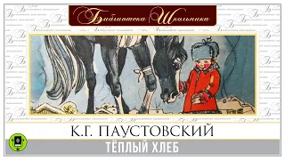 КОНСТАНТИН ПАУСТОВСКИЙ «ТЕПЛЫЙ ХЛЕБ». Аудиокнига. Читает Александр Бордуков