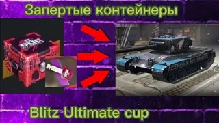 Запертые контейнеры BLITZ ULTIMATE CUP