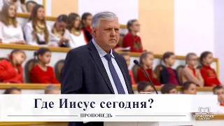 Где Иисус сегодня? / Проповедь