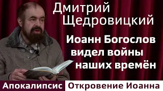 Иоанн Богослов видел войны наших времён и распространение магии