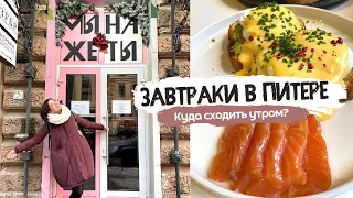 Тестирую завтраки в Питере | Мы же на ты и На парах