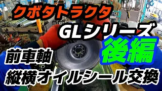 トラクターのオイル漏れ 前車軸たてよこオイルシール交換！後編！！【農機修理】