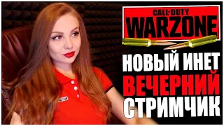 НОВЫЙ ИНЕТ, НОВЫЕ ВОЗМОЖНОСТИ(НЕТ)! СТРИМ CALL OF DUTY WARZONE