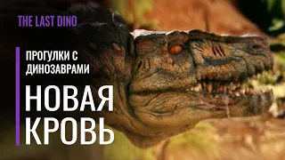 Научный разбор "Прогулки с Динозаврами" Серия 1. Новая кровь