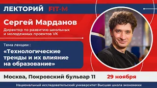 Сергей Марданов - Технологические тренды и их влияние на образование