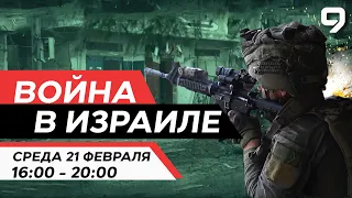 ВОЙНА В ИЗРАИЛЕ. 21 февраля 16:00 - 20:00. Новости Израиля сегодня