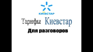 Тарифы Киевстар для Общения (Обзор тарифов на 2020год)