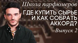 Школа парфюмеров: Парфюмерное сырье. Где покупать? Необычные ингредиенты. Как собрать аккорд?